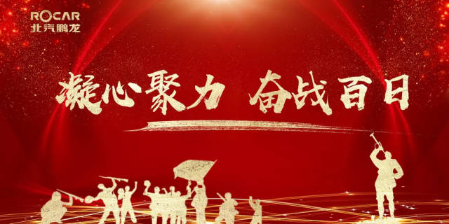 【百日奋战】北汽鹏龙吹响大战百日号角,坚决打赢2018收官战