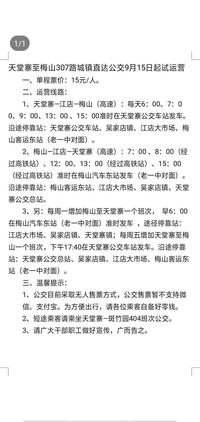 运营线路  1,天堂寨一江店一梅山(高速):每天6:00,7:00,9:00,13:00