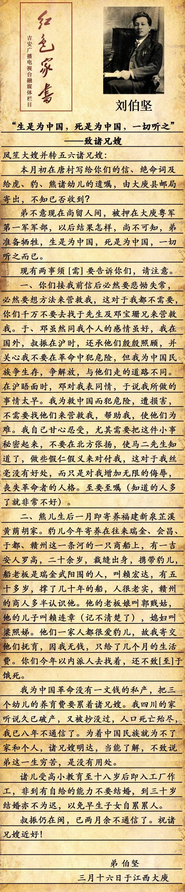 下面就来聚焦刘伯坚写给家人的两封遗书,朗读者为吉安广播电视台主持