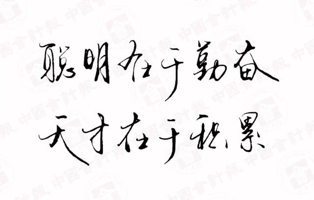 聪明在于勤奋,天才在于积累. 以上文字 小编手书 静候点赞 !