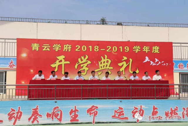 做新时代的奋斗者青云学府隆重举行20182019学年度开学典礼