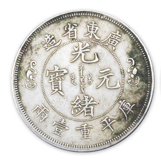 光緒元寶 京局製造 平庫錢二分長須龍 銀貨 古錢 中國 10222 光緒元寶 京局製造 平庫錢二分長須龍 銀貨 古錢 中國 10222
