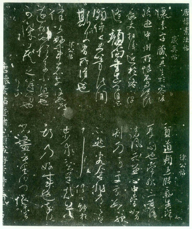 经典碑帖:怀素草书《藏真律公帖》