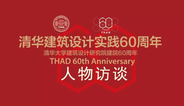 thad院庆人物访谈清华大学建筑设计研究院任飞责任感在建筑设计中不可