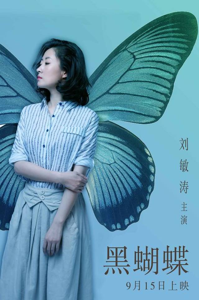 刘敏涛《黑蝴蝶》首演问题女青年:有场戏心惊肉跳