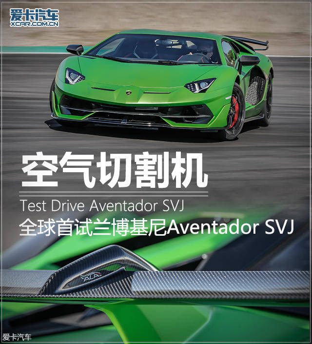 空气切割机试驾兰博基尼Aventador SVJ_手机搜狐网