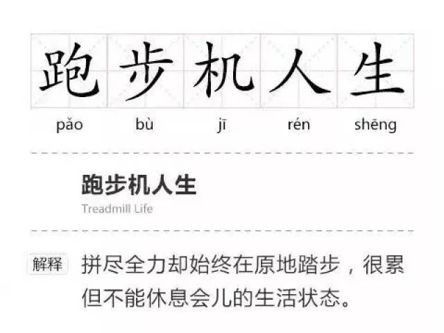 每天原地踏步,毫无收获的人生就是跑步机人生