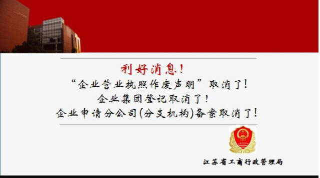 4項涉及企業登記註冊事項取消 營業執照遺失無需登報聲明