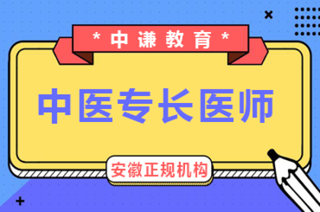 權威發佈:安徽省中醫專長醫師政策出臺