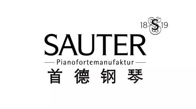 2018德国sauter首德钢琴music china 中国(上海)国际乐器展览会预告