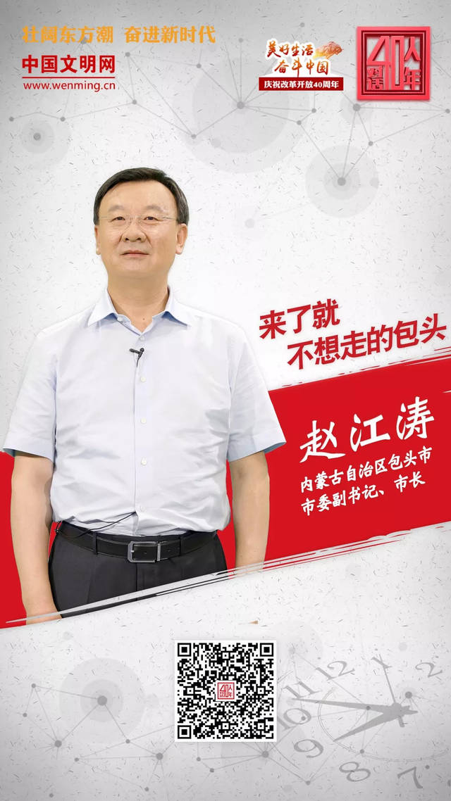 40人对话40年 | 内蒙古自治区包头市委副书记,市长赵江涛:来了就不想