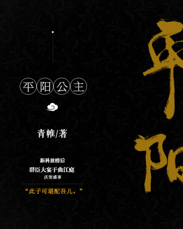 三日后,新科状元沈孝一道奏疏,声色俱厉弹劾平阳公主三大罪—— 不知