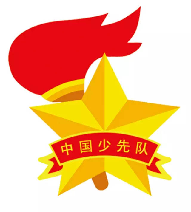 我们的队名是:中国少年先锋队 我们的队徽: 五角星是我们国旗上的一颗