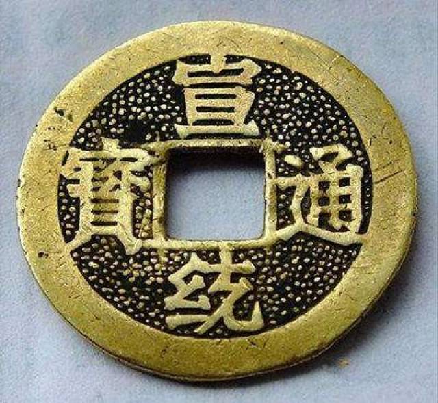 宣統通寶　内庭銭 古錢 中国古錢 母錢？ 宣統通寶 内庭銭 古錢 中国古錢 母錢？ 【公式通販】