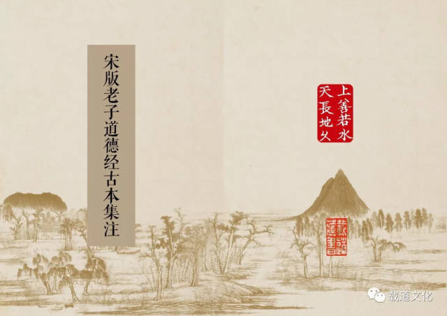 载道藏书“五宋古书”《宋版老子道德经古本集注》预展品鉴_手机搜狐网