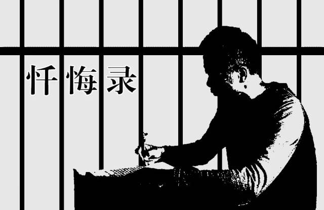 【忏悔录】市公安局巡逻警察支队原副支队长刘伟刚生活没有如果 人生