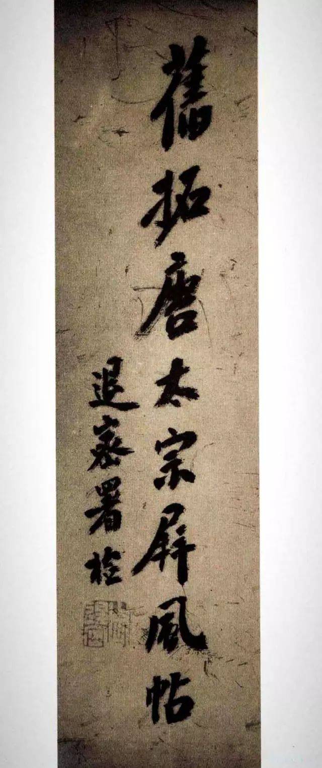 「唐 陸東之 文賦/蘭亭誌」＆「唐 太宗 屏風書/虞世南　積時帖他」 唐 陸東之 文賦/蘭亭誌」＆「唐 太宗 屏風書/虞世南 積時帖他
