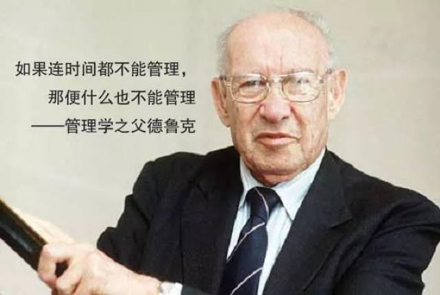 如果连时间都不能管理,那便什么也不能管理——管理学之父彼得德鲁克