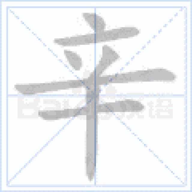 任字的笔顺,火字的笔顺,春的笔顺笔画_大山谷图库