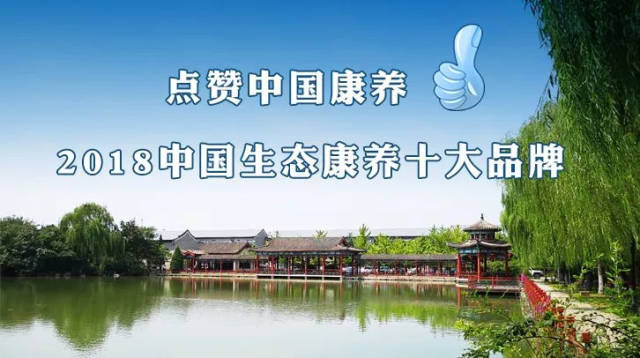 点赞中国康养谁会是2018中国生态康养十大品牌