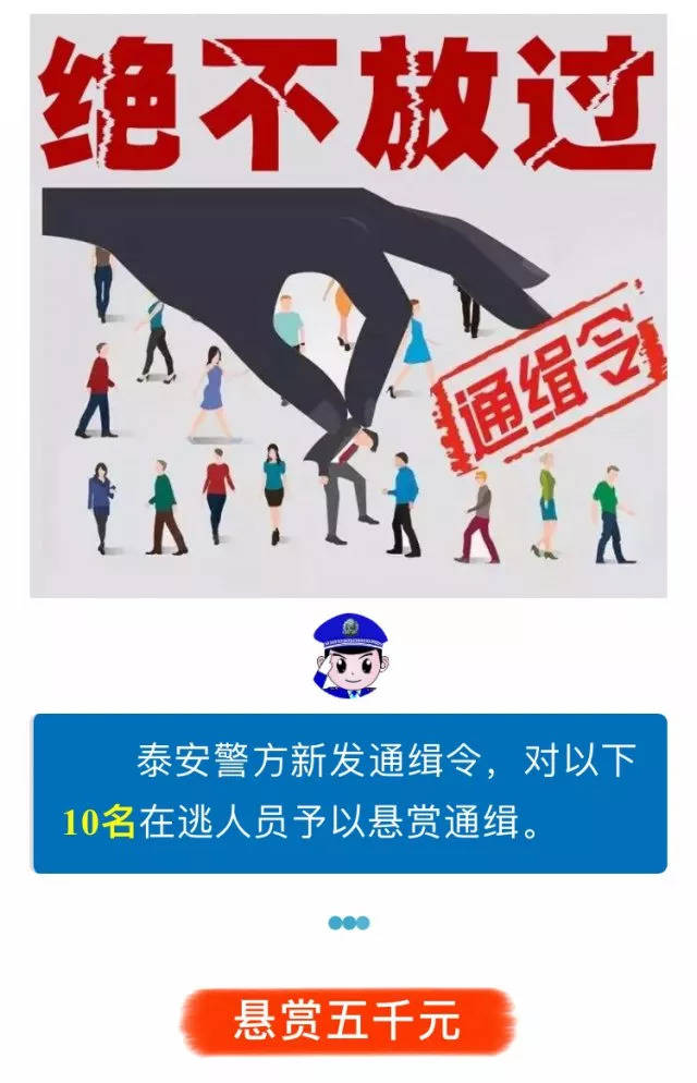 就在刚刚,泰安警方新发十道通缉令!东平这两个人你认识吗?