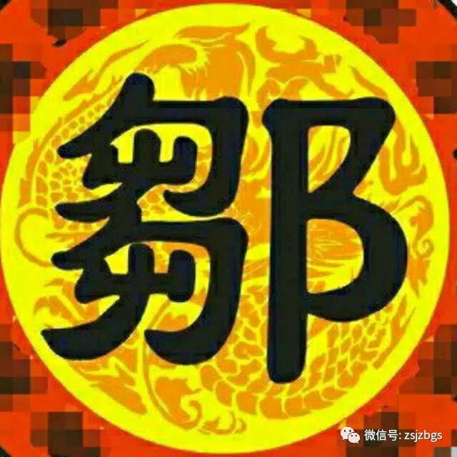 邹字图腾图片