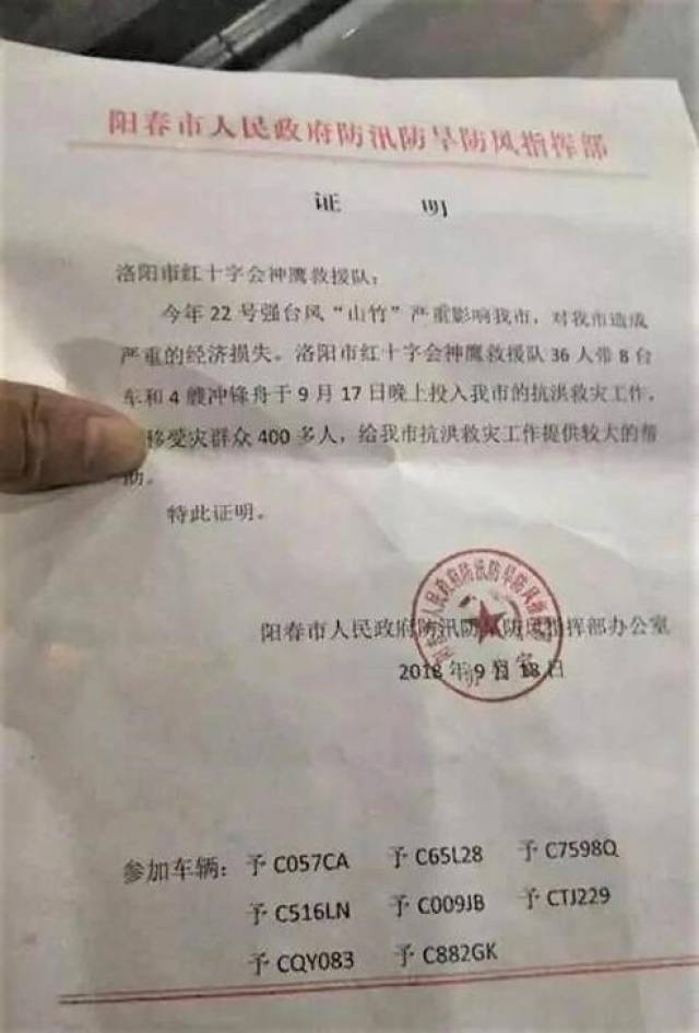 广东省阳春市人民政府三防办为洛阳神鹰救援队开具的救灾证明