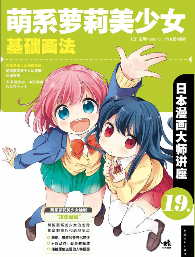 《日本漫画大师讲座19:林晃和角丸圆讲美少女画法》