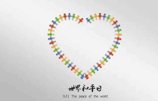 "国际和平日"9月21日,愿世界和平!