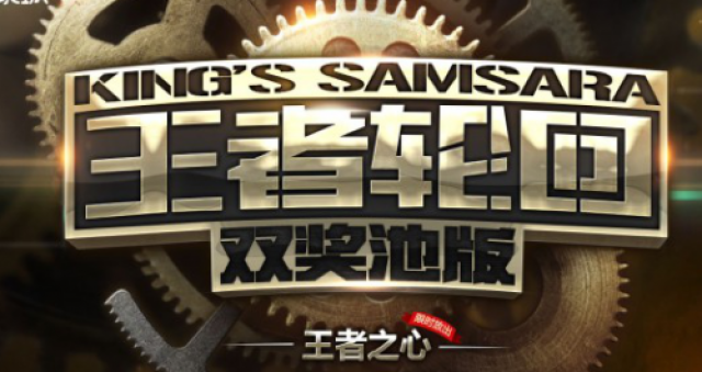 cf王者的轮回活动