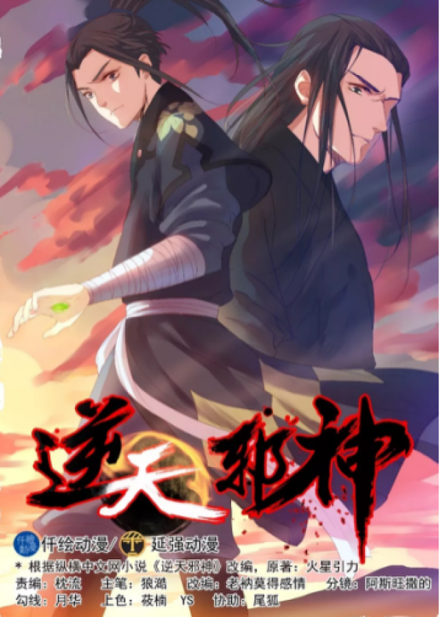 超级网文改编漫画，《逆天邪神》人气爆棚_搜狐网