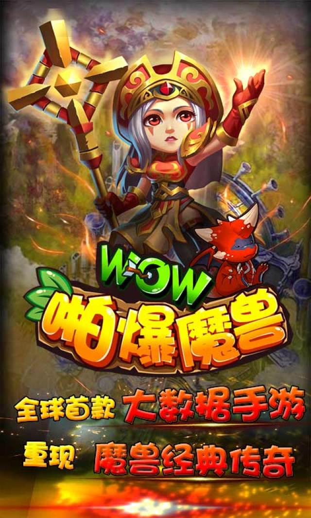 啪爆wow魔兽变态版是一款创新十足的魔幻巅峰对决的rpg手机游戏,是