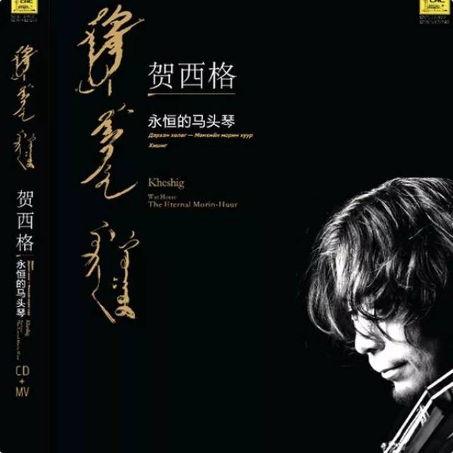 【靓碟试听】琴声如歌如泣,撼人心弦:「贺西格 - 永恒的马头琴」