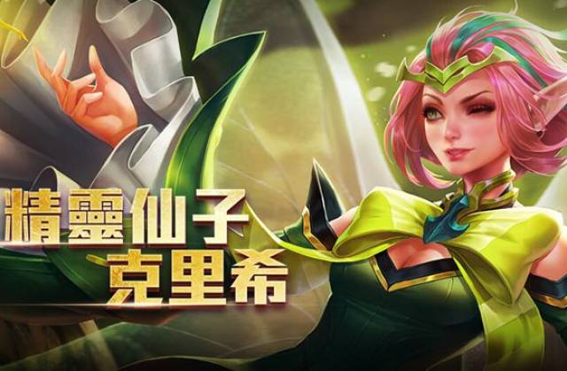 传说对决精灵仙子克里希 落月星辰无解输出