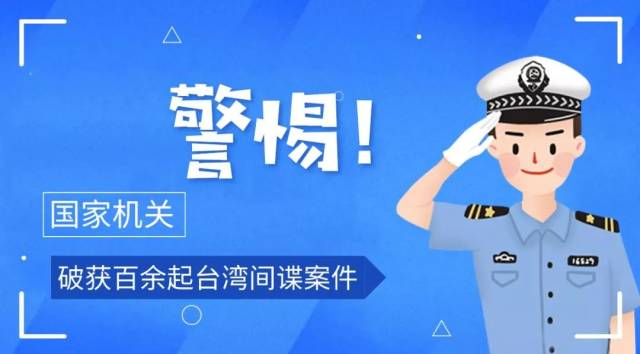 小心!警惕! 台湾间谍出没!