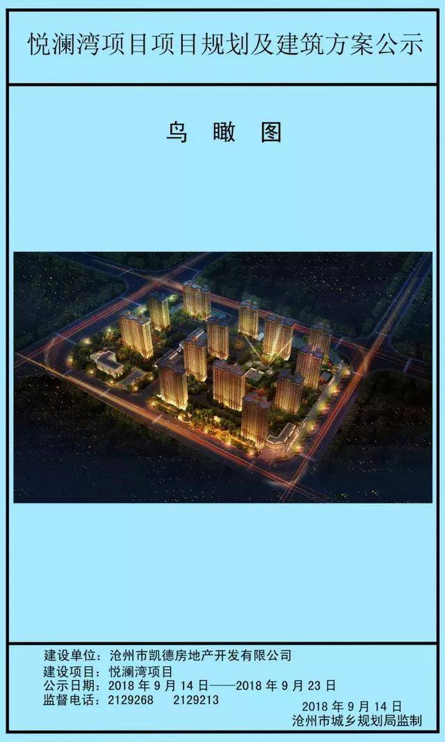 沧州悦澜湾项目规划及建筑方案曝光