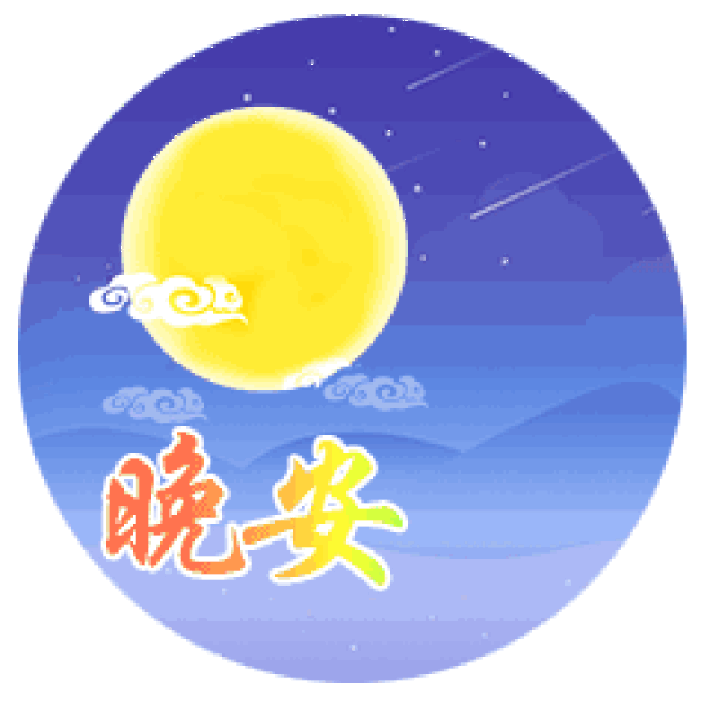 中秋节!节日快乐祝福动态微信表情包