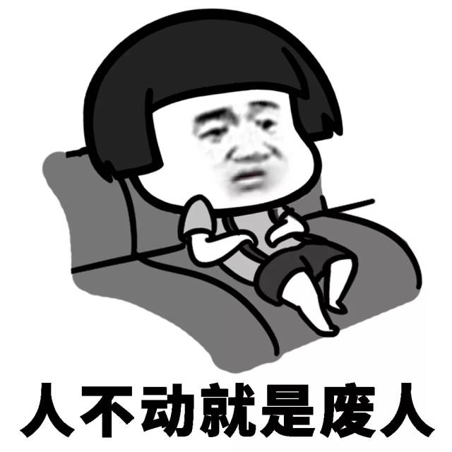 确认过眼神 我们都是积极的废人 口头上的巨人 行动上的矮子 间歇性