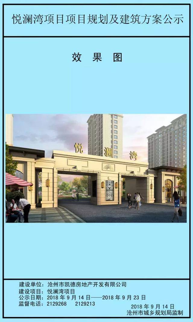 沧州悦澜湾项目规划及建筑方案曝光