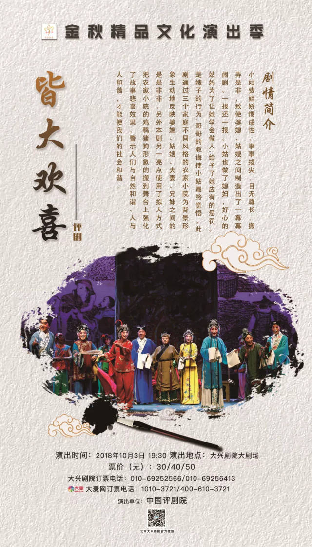 金秋演出季 | 10月3日19:30评剧《皆大欢喜》,最低票价30元起