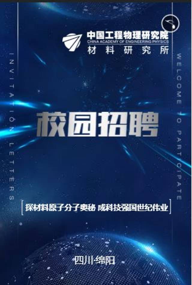 【招聘信息】中国工程物理研究院材料研究所招聘