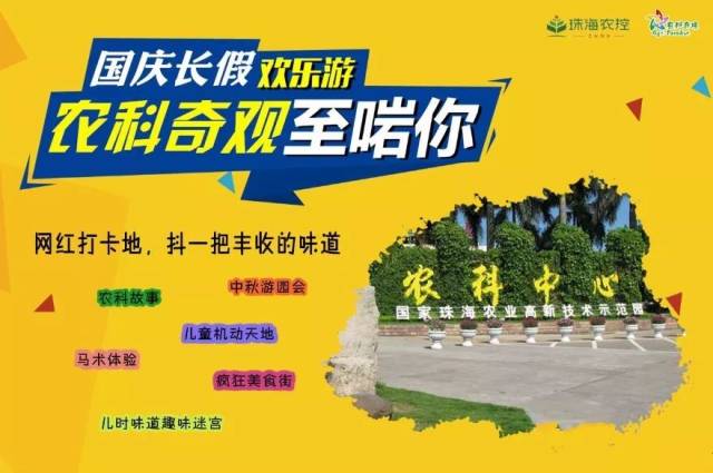 2018珠海农科奇观网红美食狂欢嘉年华,10月1日盛大开幕!
