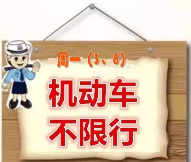 《唐山市人民政府關於實行機動車限行的通告》唐政通字〔2018〕6號的