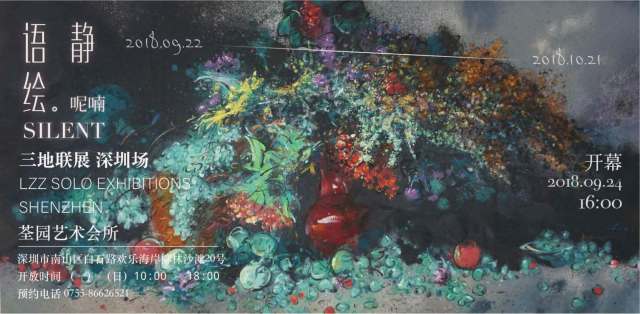 华人艺术史 空前创举 2018 刘振忠 LZZ 台北、上海、深圳三地联展