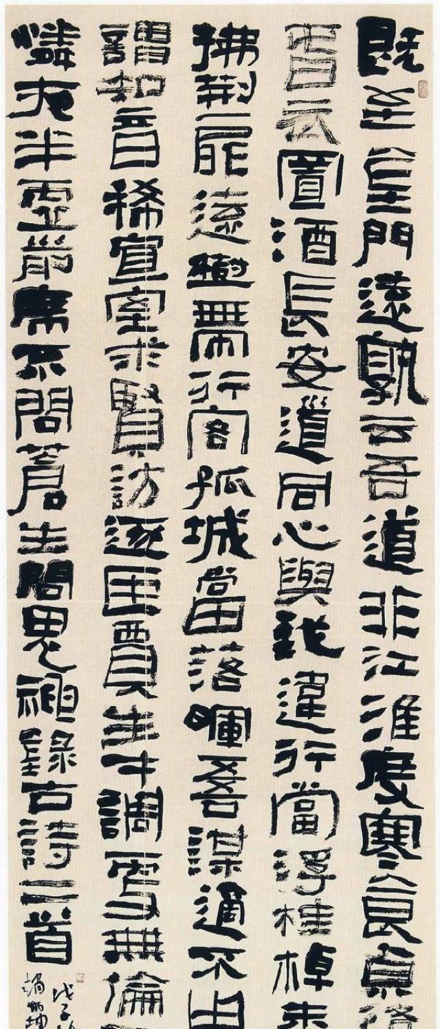 丑字隶书图片