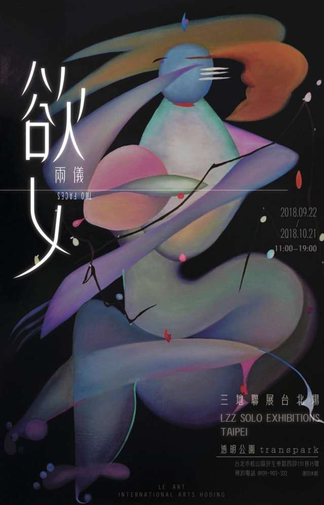 华人艺术史 空前创举 2018 刘振忠 LZZ 台北、上海、深圳三地联展