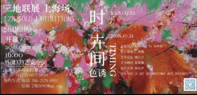 华人艺术史 空前创举 2018 刘振忠 LZZ 台北、上海、深圳三地联展