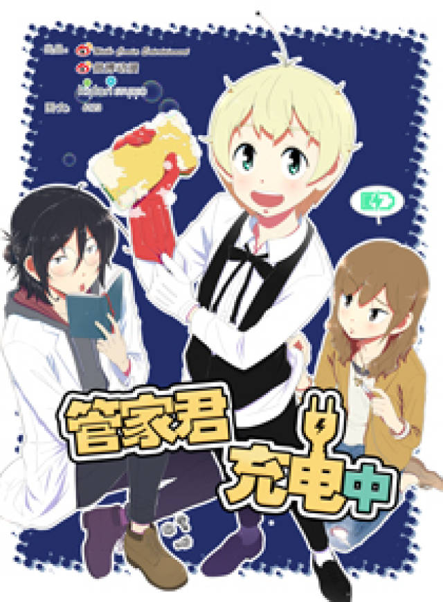 漫画:未来已来,与机器人共存的世界《管家君充电中》_智能