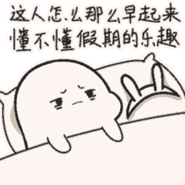 早睡早起的聊天动态微信表情