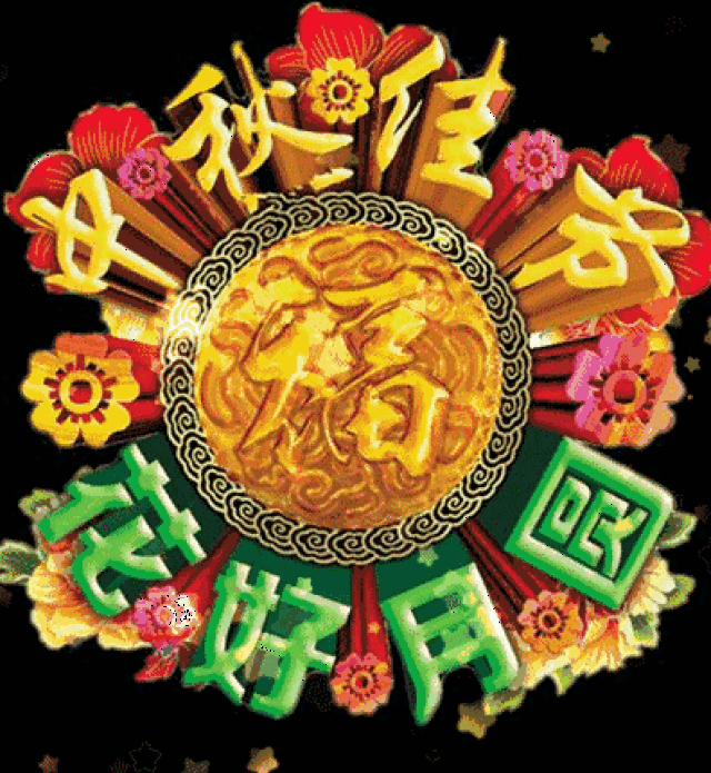 中秋节,问候!